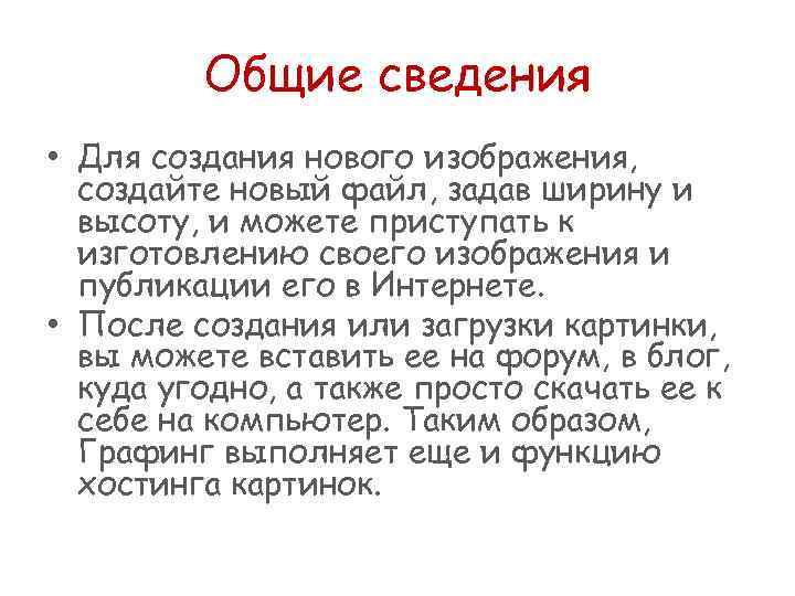 Общие сведения • Для создания нового изображения, создайте новый файл, задав ширину и высоту,