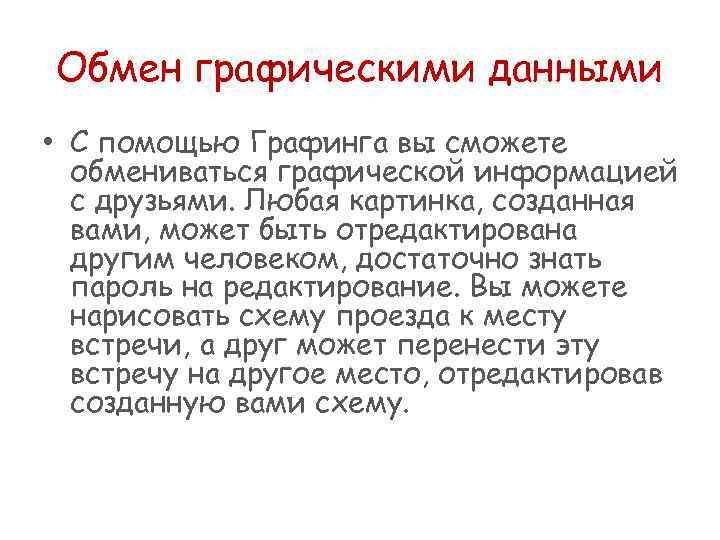 Обмен графическими данными • С помощью Графинга вы сможете обмениваться графической информацией с друзьями.