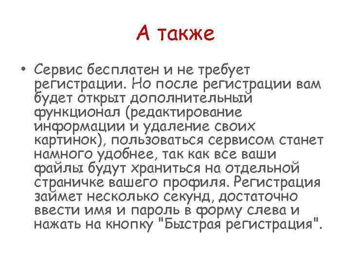 А также • Сервис бесплатен и не требует регистрации. Но после регистрации вам будет