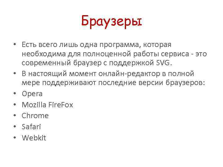 Браузеры • Есть всего лишь одна программа, которая необходима для полноценной работы сервиса -