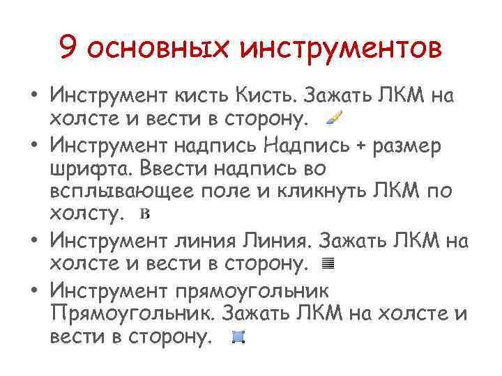 9 основных инструментов • Инструмент кисть Кисть. Зажать ЛКМ на холсте и вести в