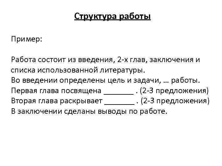 Работа состоит из 2. Работа состоит из введения двух глав заключения и списка литературы. Структура работы состоит из введения двух глав. Структура работы заключение. Курсовая состоит из введения двух глав.