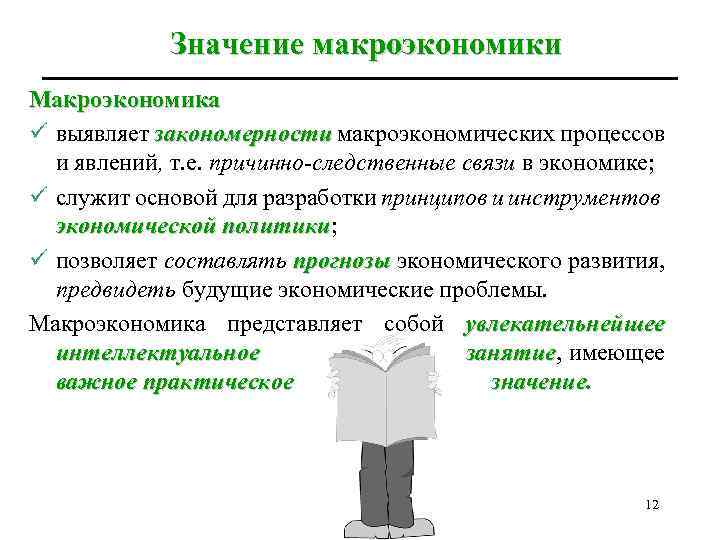 Значение макроэкономики Макроэкономика ü выявляет закономерности макроэкономических процессов и явлений, т. е. причинно-следственные связи