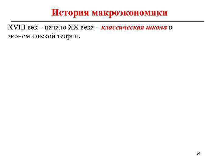 История макроэкономики ХVIII век – начало ХХ века – классическая школа в экономической теории.