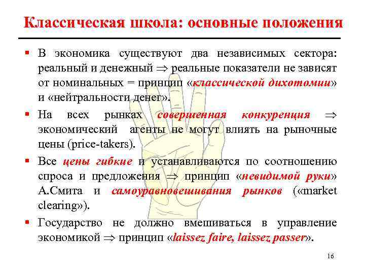 Классическая школа: основные положения § В экономика существуют два независимых сектора: реальный и денежный