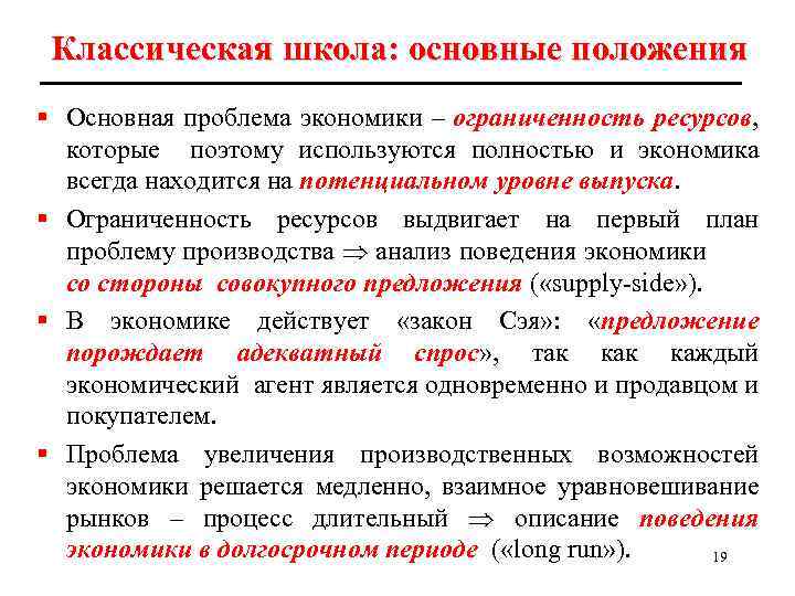 Классическая школа: основные положения § Основная проблема экономики – ограниченность ресурсов, которые поэтому используются