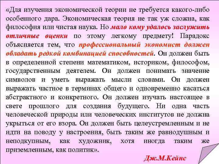  «Для изучения экономической теории не требуется какого-либо особенного дара. Экономическая теория не так