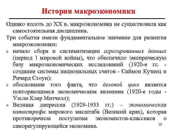 История макроэкономики Однако вплоть до ХХ в. макроэкономика не существовала как самостоятельная дисциплина. Три