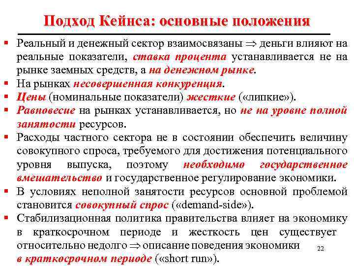 Подход Кейнса: основные положения § Реальный и денежный сектор взаимосвязаны деньги влияют на реальные