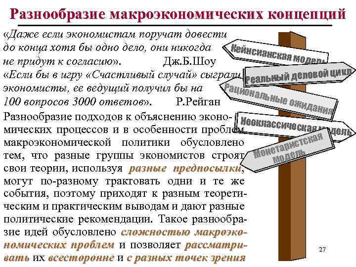 Разнообразие макроэкономических концепций «Даже если экономистам поручат довести до конца хотя бы одно дело,