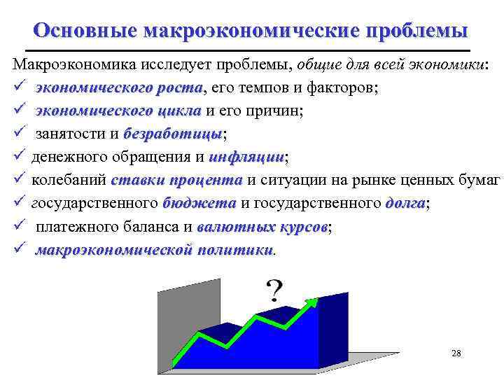 Основные макроэкономические проблемы Макроэкономика исследует проблемы, общие для всей экономики: ü экономического роста, его