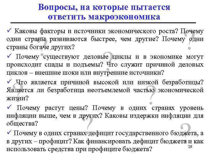 Вопросы, на которые пытается ответить макроэкономика ? ü Каковы факторы и источники экономического роста?