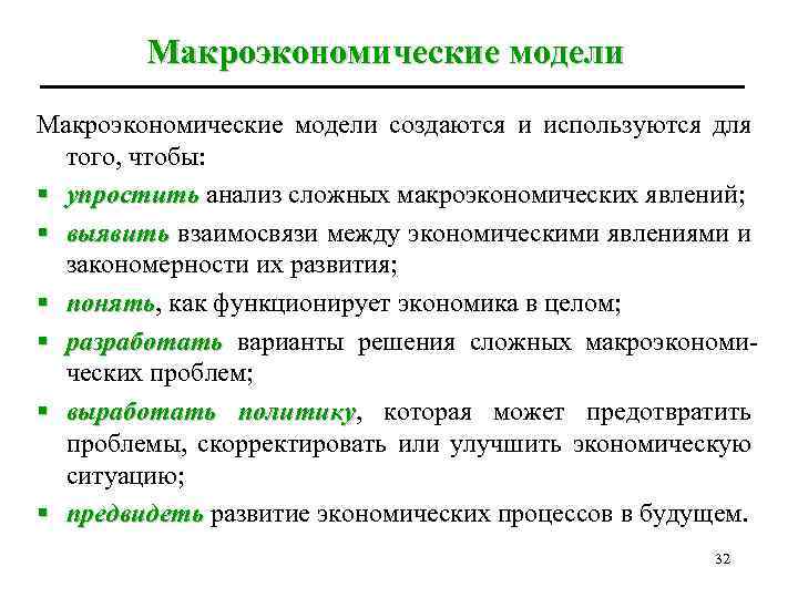 Макроэкономические модели создаются и используются для того, чтобы: § упростить анализ сложных макроэкономических явлений;