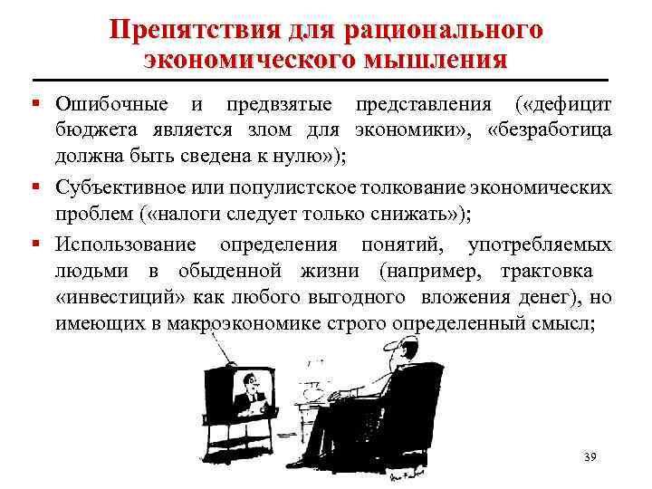 Препятствия для рационального экономического мышления § Ошибочные и предвзятые представления ( «дефицит бюджета является