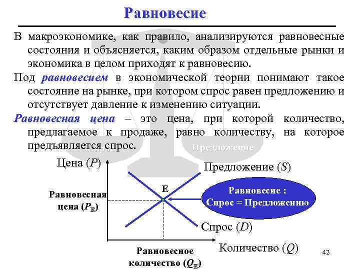 Равновесие В макроэкономике, как правило, анализируются равновесные состояния и объясняется, каким образом отдельные рынки