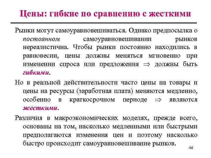 Цены: гибкие по сравнению с жесткими Рынки могут самоуравновешиваться. Однако предпосылка о постоянном самоуравновешивании