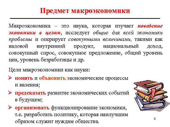 Предмет макроэкономики Макроэкономика – это наука, которая изучает поведение экономики в целом, исследует общие