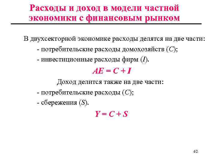 Расходы и доход в модели частной экономики с финансовым рынком В двухсекторной экономике расходы