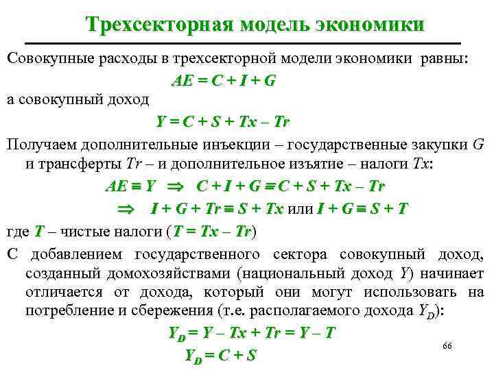 Трехсекторная модель экономики Совокупные расходы в трехсекторной модели экономики равны: АЕ = C +