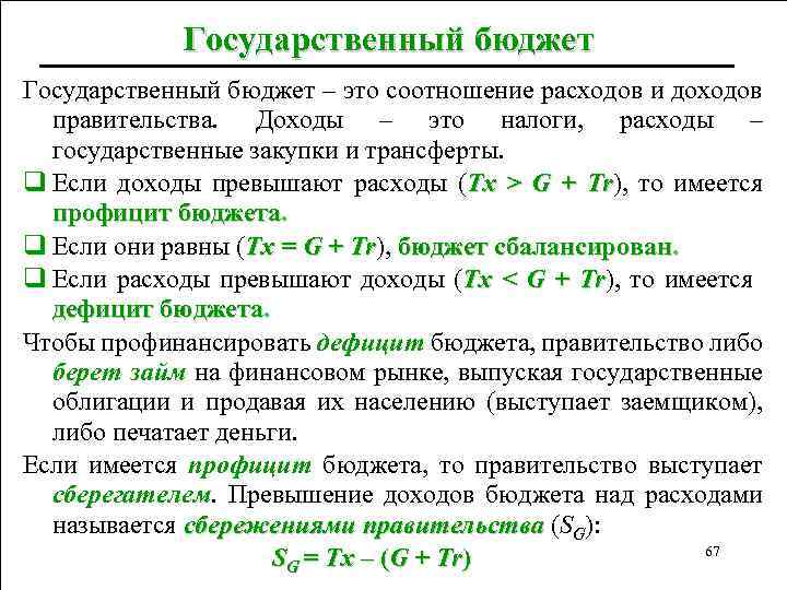 Государственный бюджет – это соотношение расходов и доходов правительства. Доходы – это налоги, расходы