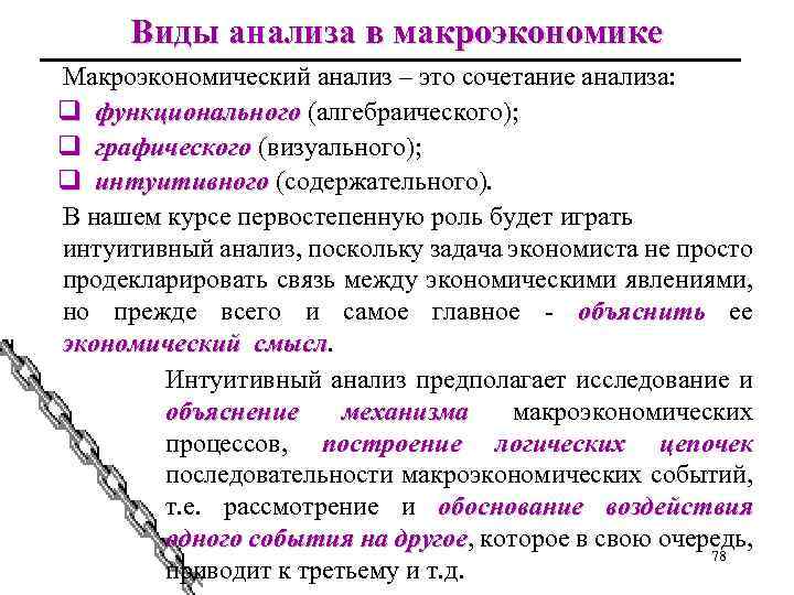 Виды анализа в макроэкономике Макроэкономический анализ – это сочетание анализа: q функционального (алгебраического); q