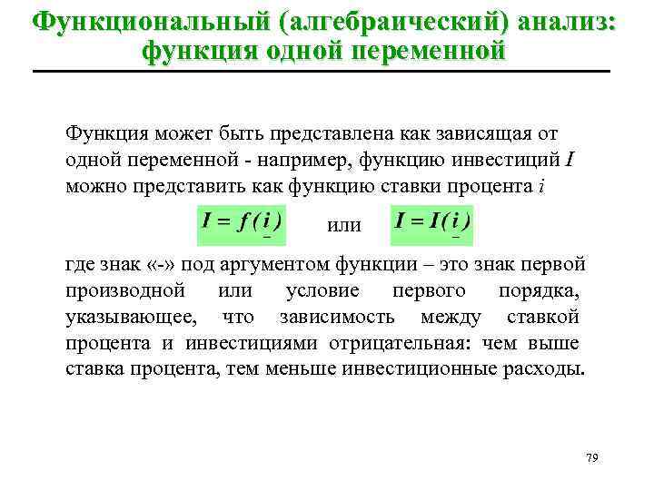 Функциональный (алгебраический) анализ: функция одной переменной Функция может быть представлена как зависящая от одной