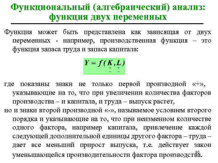 Функциональный (алгебраический) анализ: функция двух переменных Функция может быть представлена как зависящая от двух