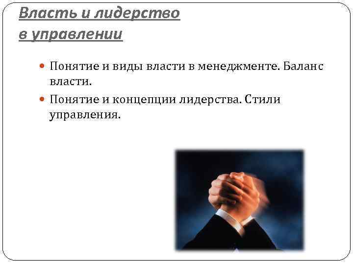 Власть и лидерство в управлении Понятие и виды власти в менеджменте. Баланс власти. Понятие