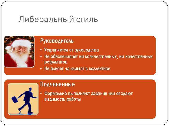 Либеральный стиль Руководитель • Устраняется от руководства • Не обеспечивает ни количественных, ни качественных