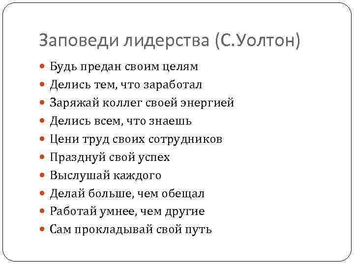 Заповеди лидерства (С. Уолтон) Будь предан своим целям Делись тем, что заработал Заряжай коллег