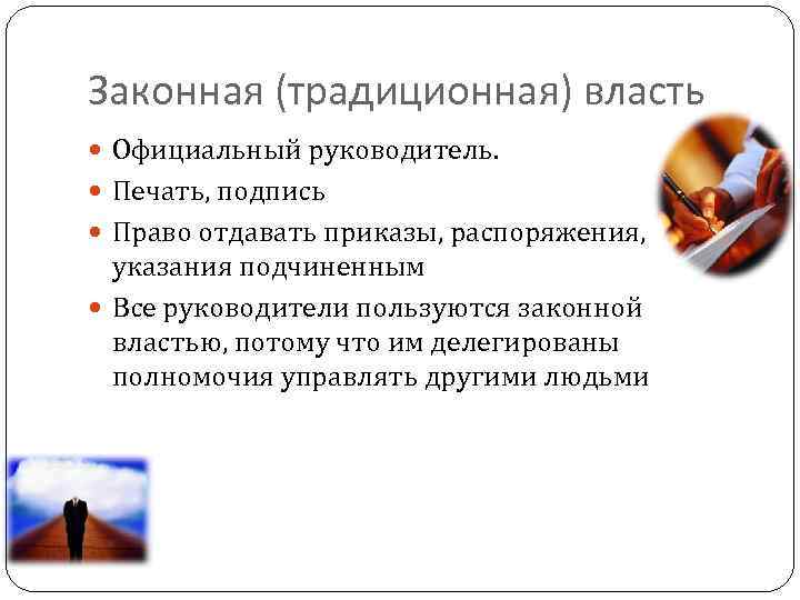 Традиционная власть. Законная традиционная власть. Законная легитимная власть. Традиционная или законная власть. Законная власть это в менеджменте.