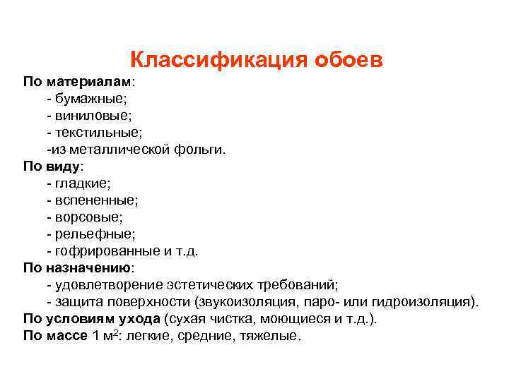 Классификация обоев По материалам: - бумажные; - виниловые; - текстильные; -из металлической фольги. По