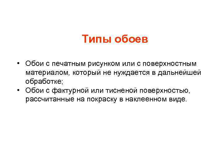 Типы обоев • Обои с печатным рисунком или с поверхностным материалом, который не нуждается