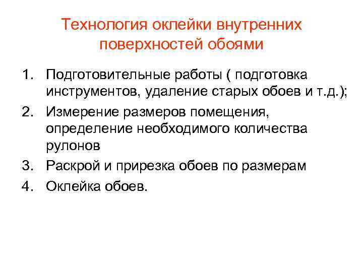 Технология оклейки внутренних поверхностей обоями 1. Подготовительные работы ( подготовка инструментов, удаление старых обоев