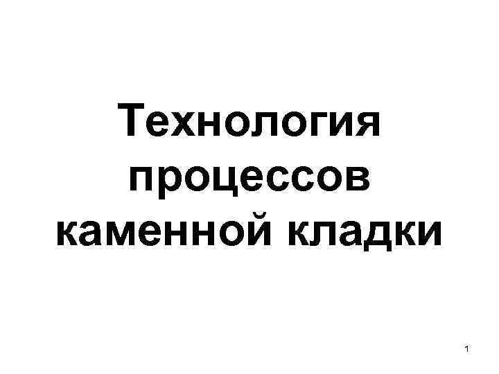 Технология процессов каменной кладки 1 