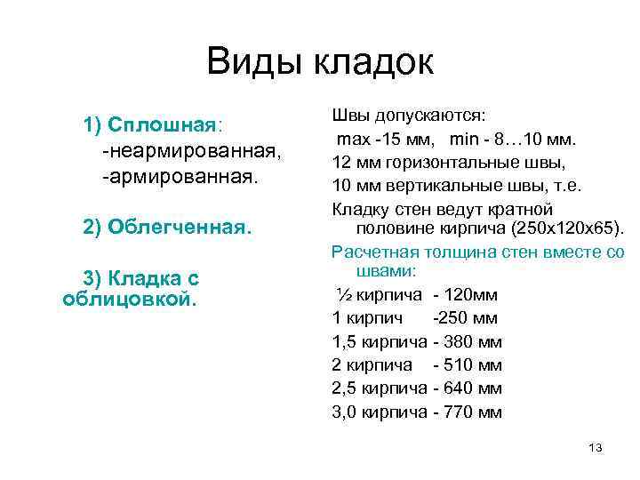 Виды кладок 1) Сплошная: -неармированная, -армированная. 2) Облегченная. 3) Кладка с облицовкой. Швы допускаются: