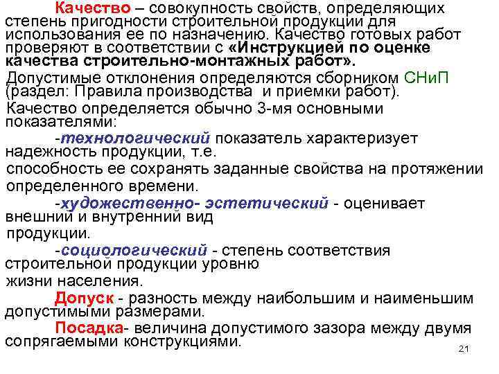 Качество – совокупность свойств, определяющих степень пригодности строительной продукции для использования ее по назначению.