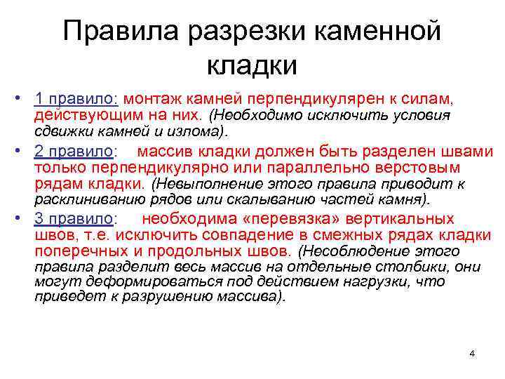 Правила разрезки каменной кладки • 1 правило: монтаж камней перпендикулярен к силам, действующим на
