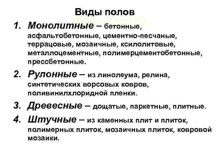 Виды полов 1. Монолитные – бетонные, асфальтобетонные, цементно-песчаные, террацовые, мозаичные, ксилолитовые, металлоцементные, полимерцементобетонные, прессбетонные.