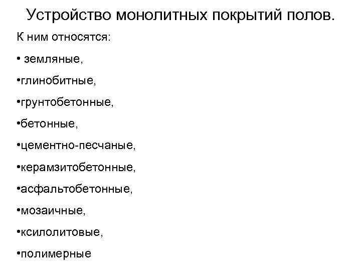 Устройство монолитных покрытий полов. К ним относятся: • земляные, • глинобитные, • грунтобетонные, •