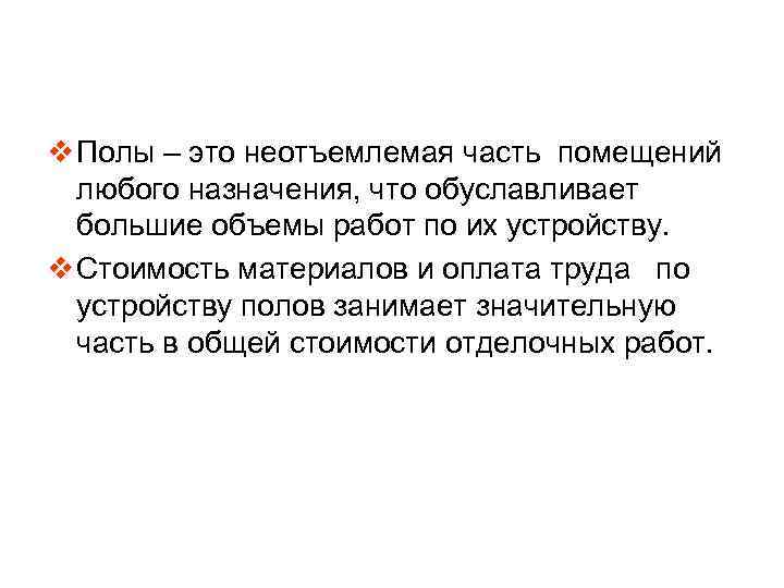 v Полы – это неотъемлемая часть помещений любого назначения, что обуславливает большие объемы работ