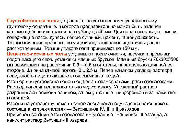 Грунтобетонные полы устраивают по уплотненному, увлажненному грунтовому основанию, в которое предварительно может быть вдавлен