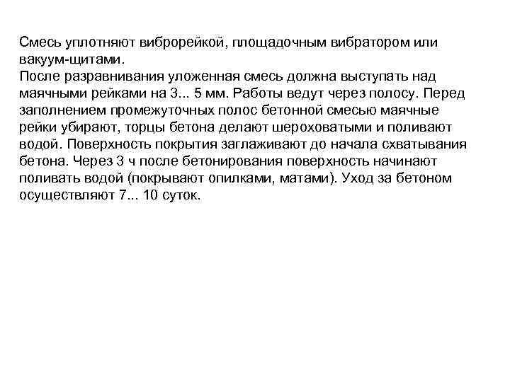 Смесь уплотняют виброрейкой, площадочным вибратором или вакуум щитами. После разравнивания уложенная смесь должна выступать