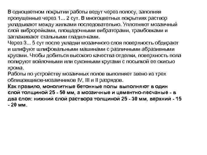 В одноцветном покрытии работы ведут через полосу, заполняя пропущенные через 1. . . 2