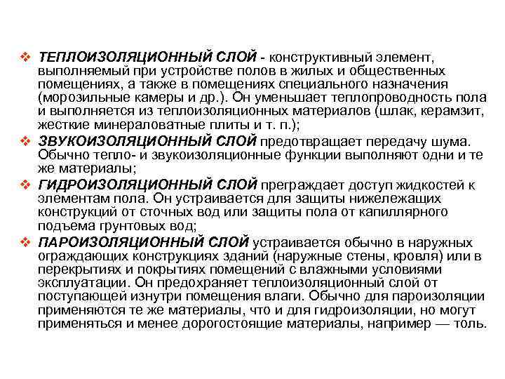 v ТЕПЛОИЗОЛЯЦИОННЫЙ СЛОЙ конструктивный элемент, выполняемый при устройстве полов в жилых и общественных помещениях,