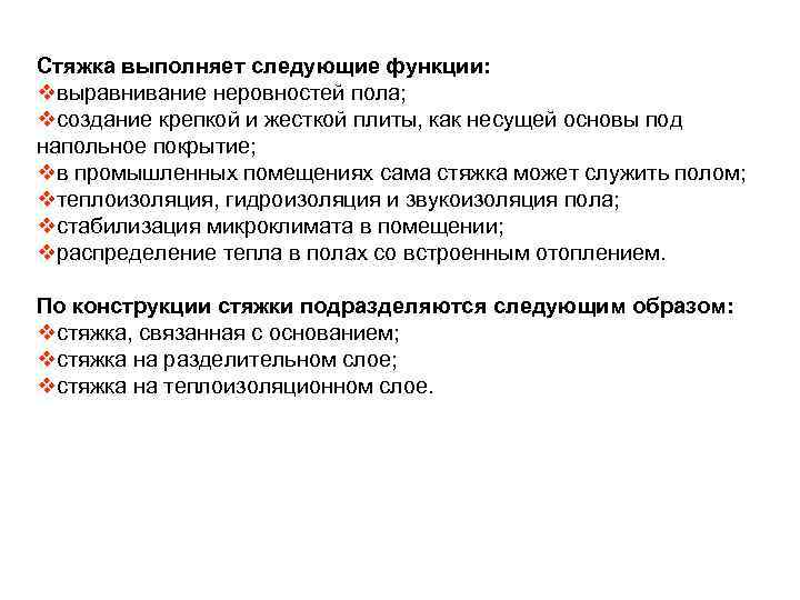 Стяжка выполняет следующие функции: vвыравнивание неровностей пола; vсоздание крепкой и жесткой плиты, как несущей