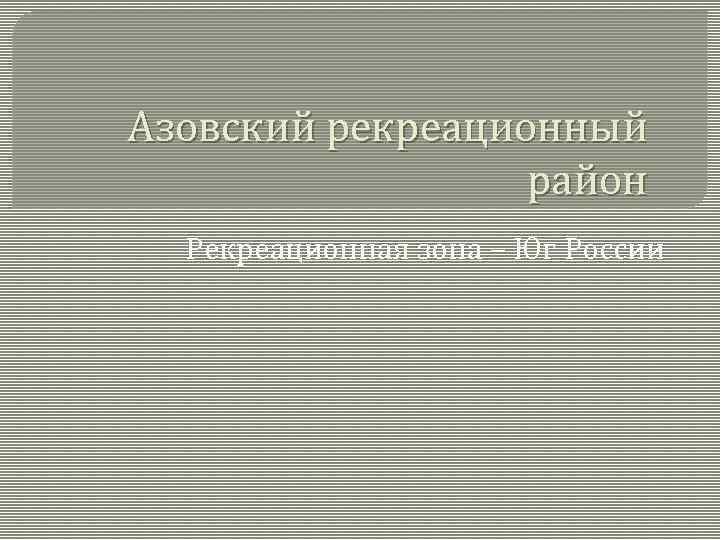 Азовский рекреационный район Рекреационная зона – Юг России 