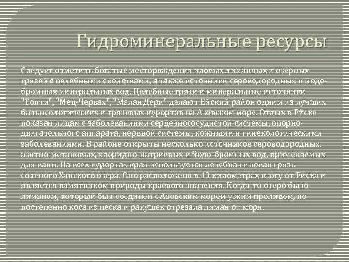 Гидроминеральные ресурсы Следует отметить богатые месторождения иловых лиманных и озерных грязей с целебными свойствами,