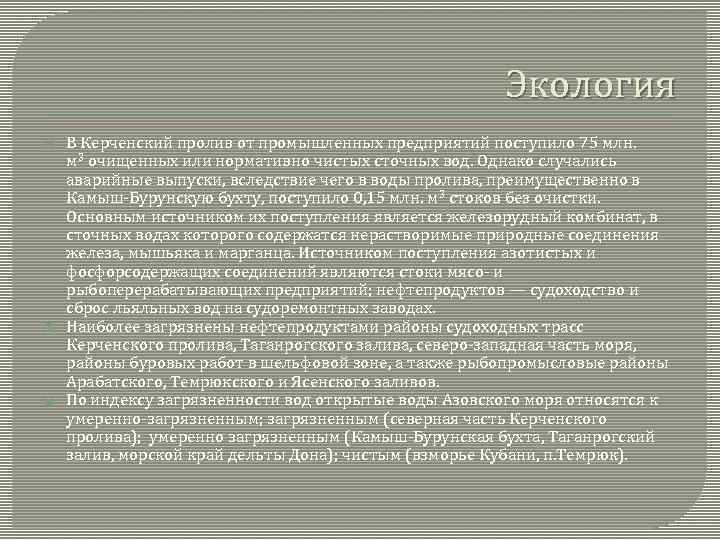 Экология В Керченский пролив от промышленных предприятий поступило 75 млн. м 3 очищенных или