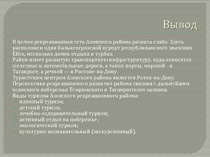 Вывод В целом рекреационная сеть Азовского района развита слабо. Здесь расположен один бальнеогрязевой курорт